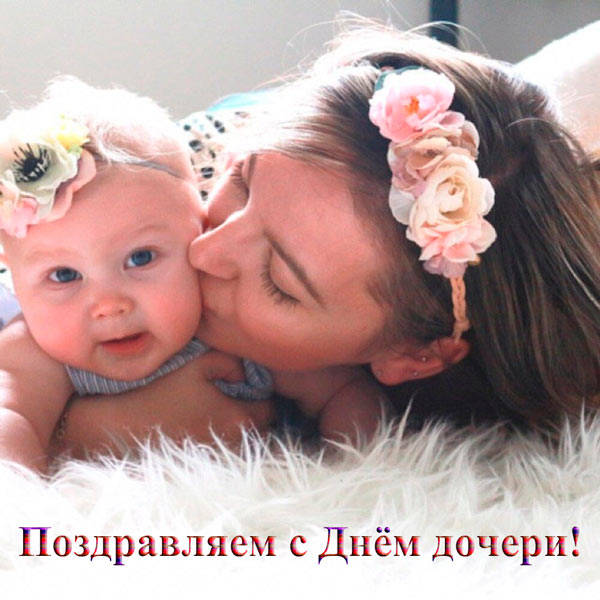 Детская поздравительная картинка с днём дочери со стишком. “Дочь любимая моя, поздравляю я тебя. Пусть свершатся все мечты. Счастья, мира, доброты!”.