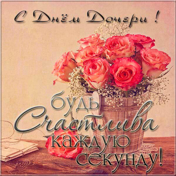 Прикольная картинка с поздравлением дочери в её день. “Благ на душе, благ в кармане, а что не так, всегда возвращайся к маме!”.