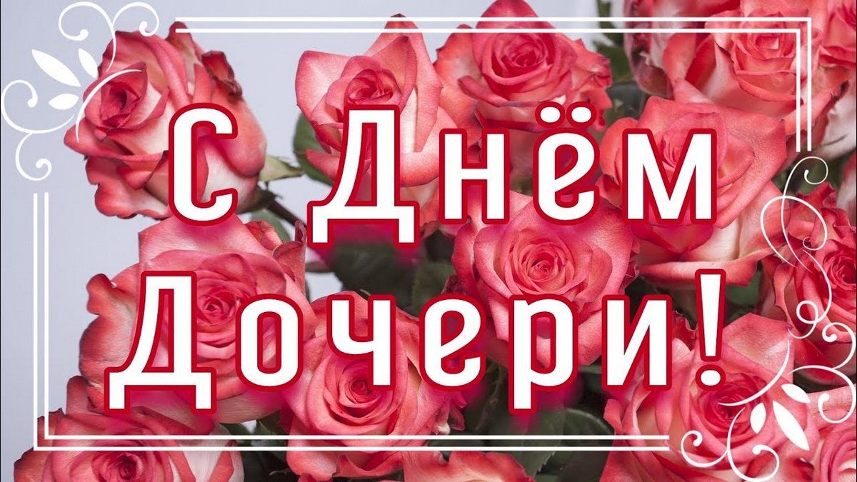 Открытка с днём дочери – “Доченька любимая, светлый человек. Будет пусть счастливым долгий женский век.” 