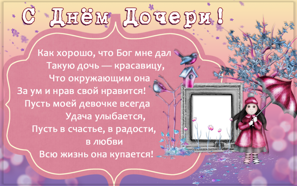Открытка с днём дочери для мамы. Этой трогательной картинкой любая мама сможет поздравить свою доченьку на праздник дочерей к 25 апреля.