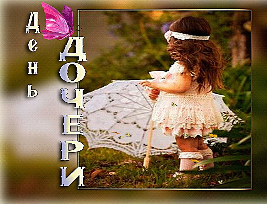 Картинка ко всемирному дню дочери. “Пусть мир вокруг тебя искрится чудом!”.