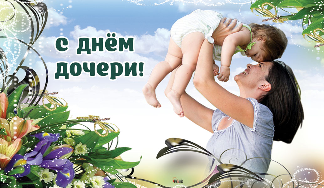 Открытка трогательная с поздравлением для дочери к 25 апреля. “Как хорошо, что Бог мне дал такую дочь – красавицу, что окружающим она за ум и нрав свой нравится!