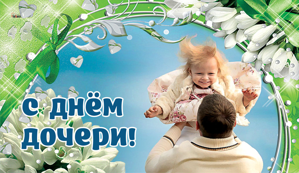С днём дочери картинки
