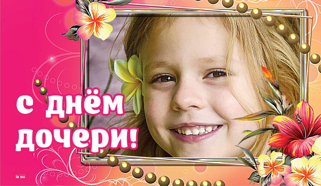 С днём дочери картинки красивые 2022.