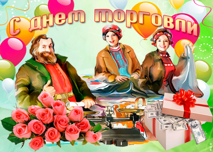 Анимация С днем торговли и их работников. Анимация С днем торговли и их работников.