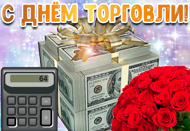 Поздравление с днём торговли, gif картинка с цветами и деньгами! Поздравление с днём торговли, gif картинка с цветами и деньгами!
