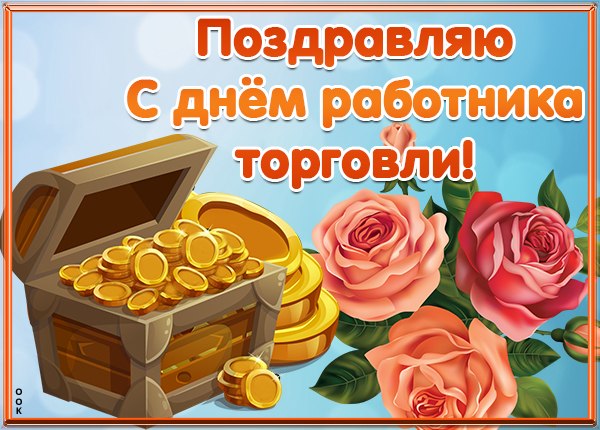 Стильная открытка День работников торговли Стильная открытка День работников торговли