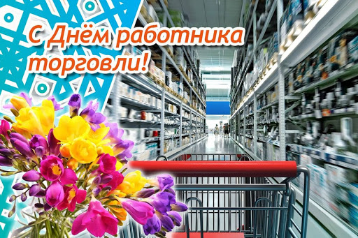 Прикольная открытка День работников торговли Прикольная открытка День работников торговли