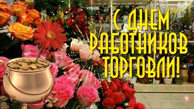 Поздравление с днём работника торговли Поздравление с днём работника торговли