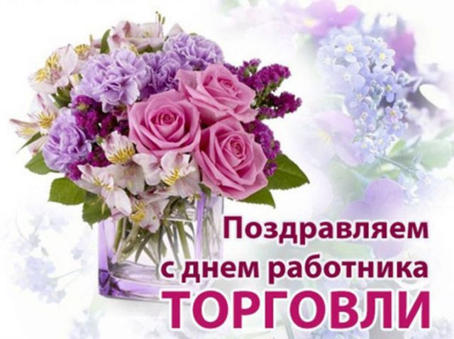 Поздравление с днем торговли Поздравление с днем торговли