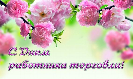 Прикольные открытки с Днем работников торговли. Прикольные открытки с Днем работников торговли.