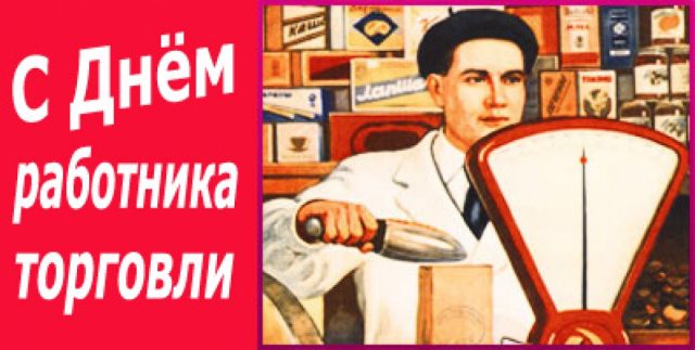 С днём торговли, улыбнитесь вместе с нами С днём торговли, улыбнитесь вместе с нами