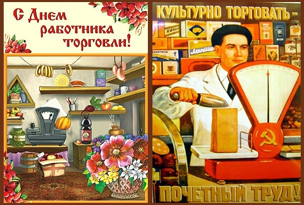 Открытки с Днем работника торговли (40 штук). Открытки с Днем работника торговли (40 штук).