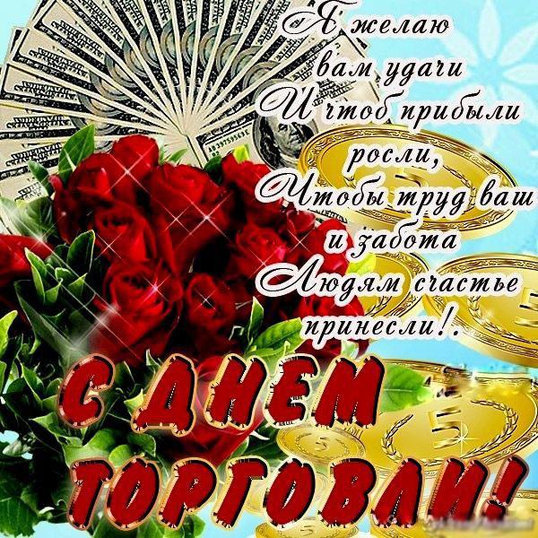 Поздравляю тебя в честь работников торговли Поздравляю тебя в честь работников торговли
