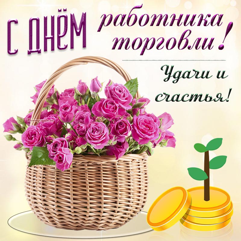 Картинка с Днём работника торговли, удачи и счастья. Картинка с Днём работника торговли, удачи и счастья.