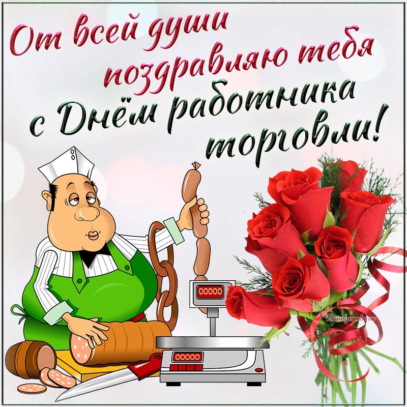 От всей души поздравляю с Днём работника торговли. От всей души поздравляю с Днём работника торговли.