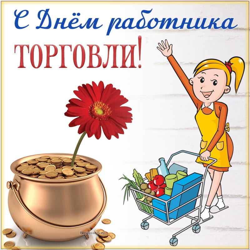 С Днём работника торговли на фоне цветка и денег. С Днём работника торговли на фоне цветка и денег.