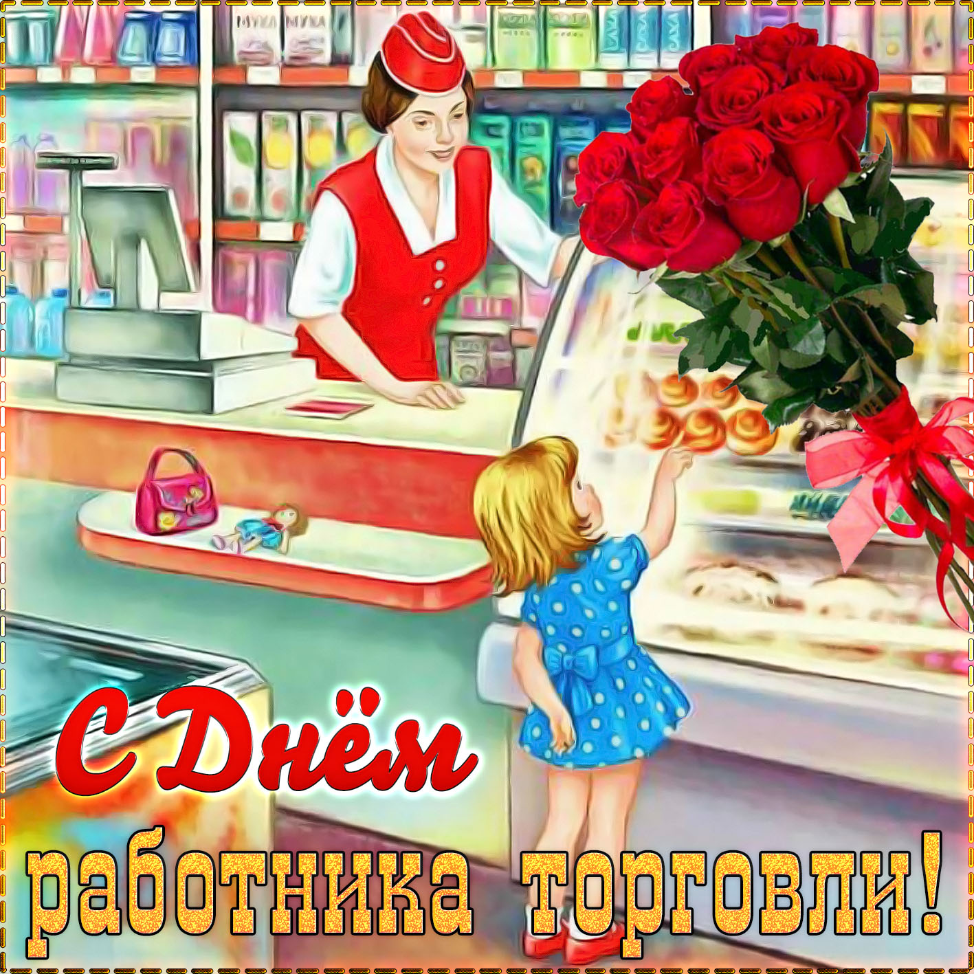 Красивая открытка на День работника торговли. Красивая открытка на День работника торговли.