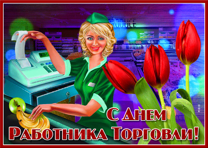 Стильная гиф открытка День работников торговли 2022, 2023. Стильная гиф открытка День работников торговли 2022, 2023.
