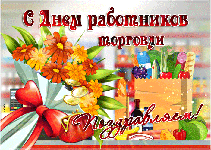 Поздравляем с днем работника торговли, красивая мерцающая gif анимация! Поздравляем с днем работника торговли, красивая мерцающая gif анимация!
