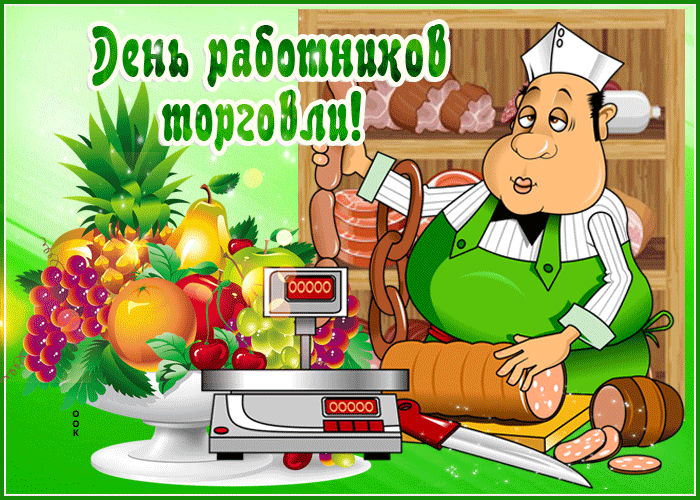 Прикольная гифка День работников торговли 2022! Прикольная гифка День работников торговли 2022!