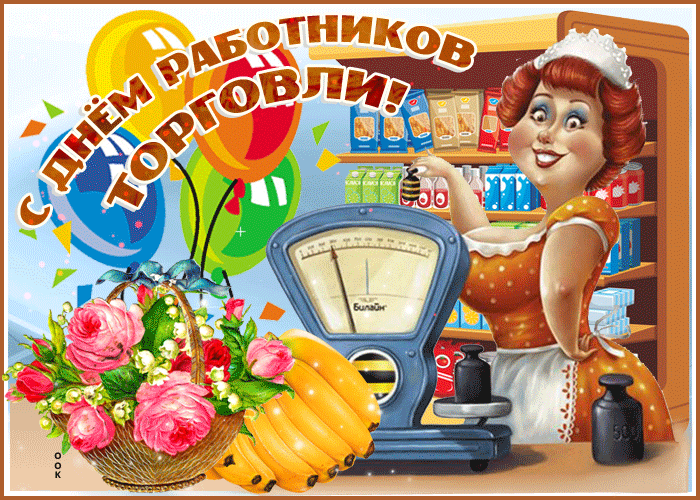 Оригинальная открытка День работников торговли, gif картинка! Оригинальная открытка День работников торговли, gif картинка!