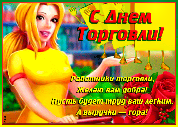 Картинка гиф День работников торговли 2022, 2023. Картинка гиф День работников торговли 2022, 2023.