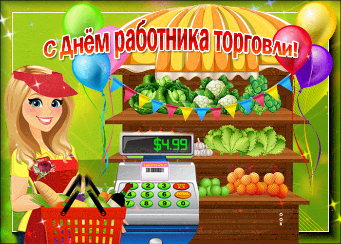 Поздравляю с праздником всех работников торговли Поздравляю с праздником всех работников торговли