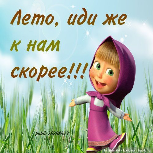Лето уже скоро, Открытки скоро лето. Лето уже скоро, Открытки скоро лето.