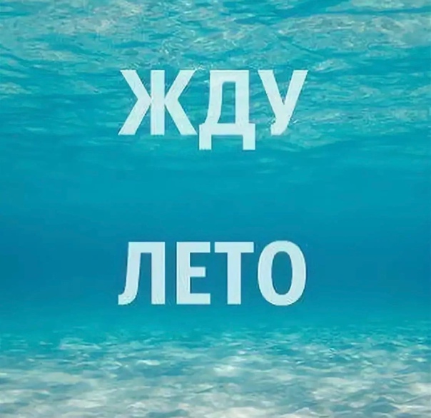 Надпись жду лето Надпись жду лето