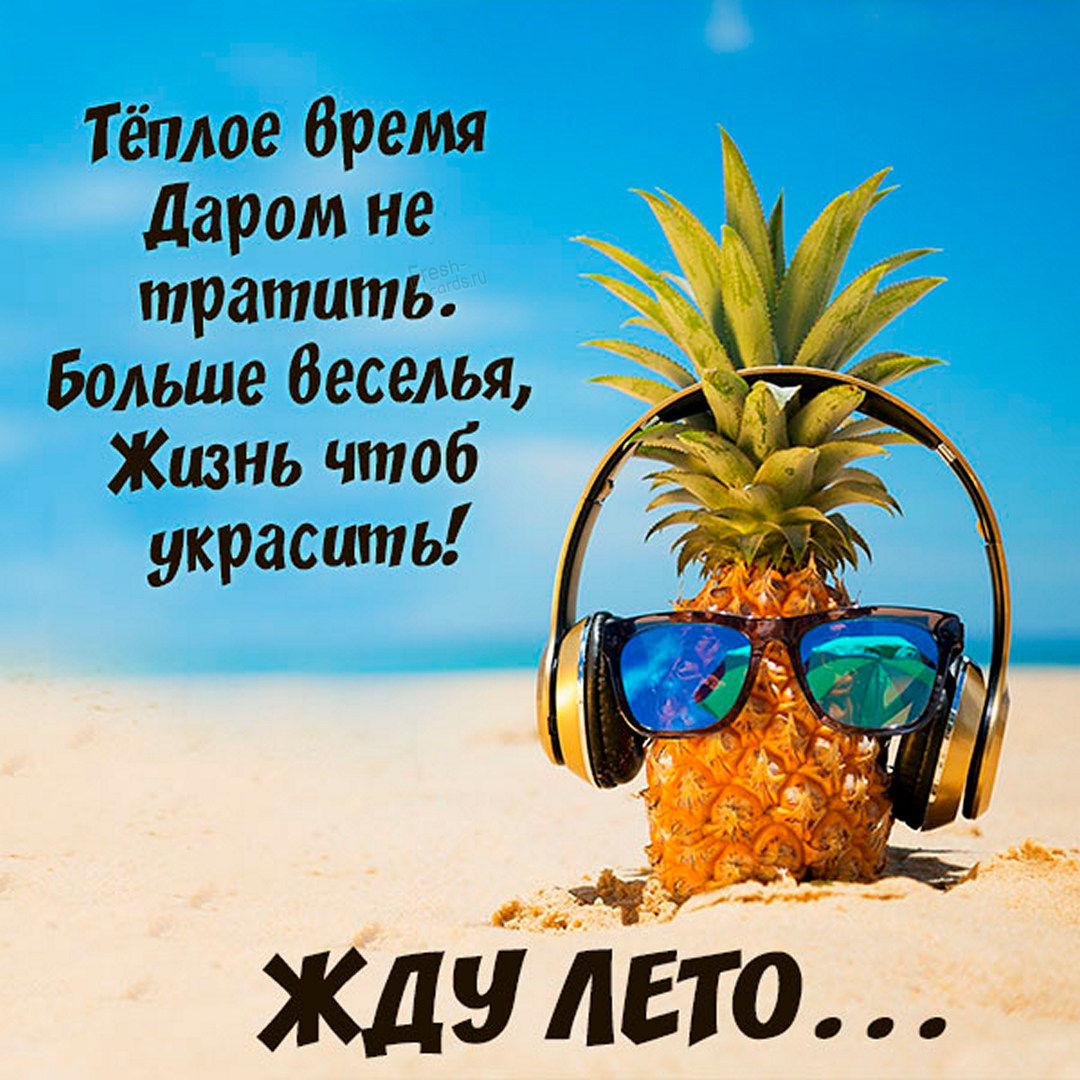 Бесплатно скачать красивые открытки и прикольные картинки с надписями в ожидании лета с веселыми словами, оригинальными текстами и летними пейзажами. Бесплатно скачать красивые открытки и прикольные картинки с надписями в ожидании лета с веселыми словами, оригинальными текстами и летними пейзажами.