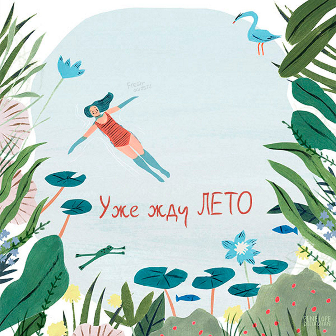 Коллекция открыток со словами жду лето. Коллекция открыток со словами жду лето.