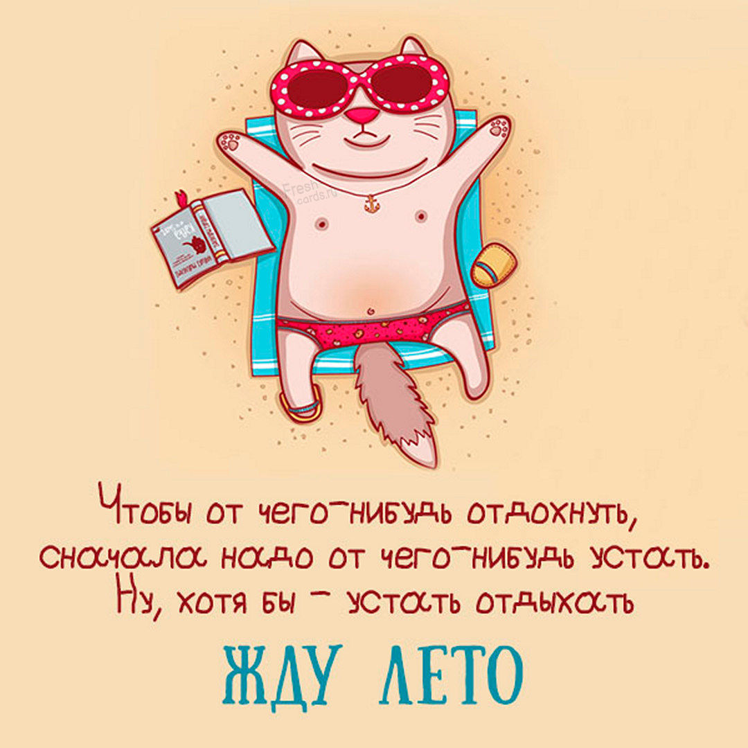 Как же все любят лето, яркое солнышко и тепло, приятные поездки на моря и курорты. Как же все любят лето, яркое солнышко и тепло, приятные поездки на моря и курорты.