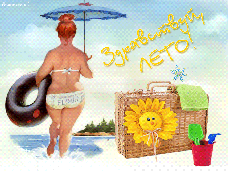 Прикольные картинки с надписью про Лето. Прикольные картинки с надписью про Лето.