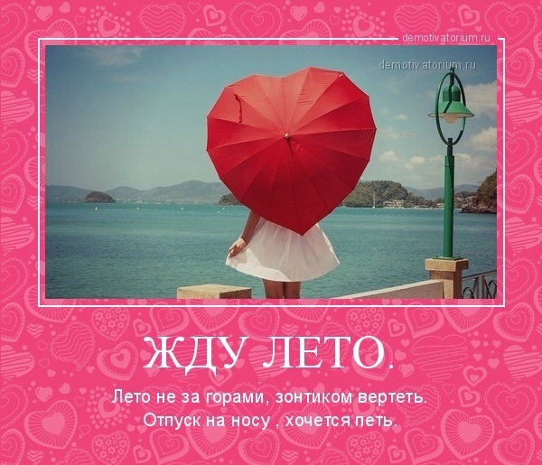 Открытки жду лето Открытки жду лето