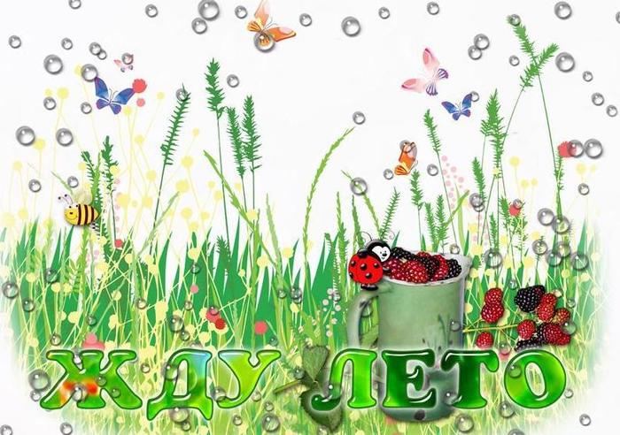 Красивые Обои Открытки Прикольные Прикольные картинки жду лета Приятные Скачать Смотреть Фото. Красивые Обои Открытки Прикольные Прикольные картинки жду лета Приятные Скачать Смотреть Фото.