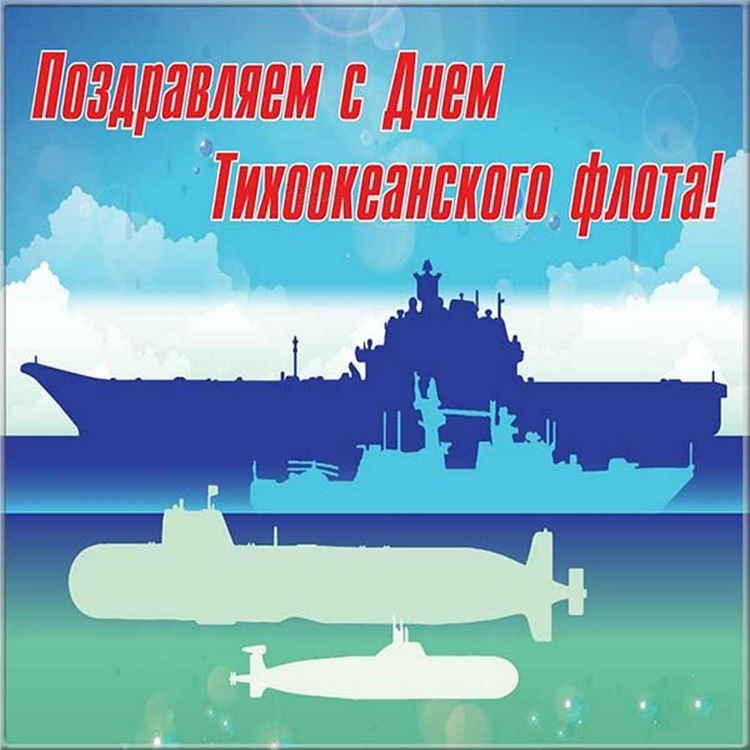 Поздравительная открытка с днём Тихоокеанского флота России