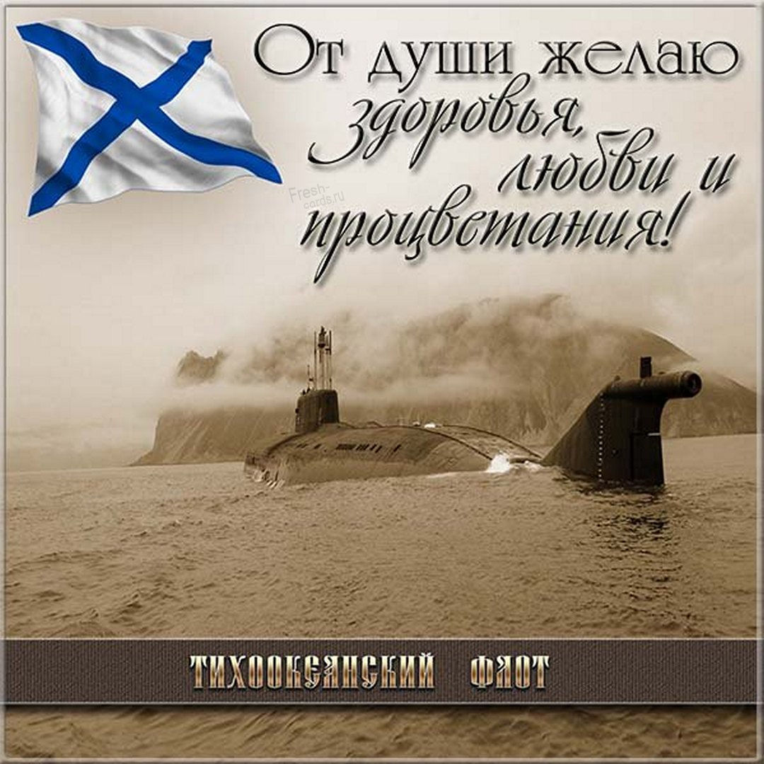 Праздничная картинка День тихоокеанского флота России