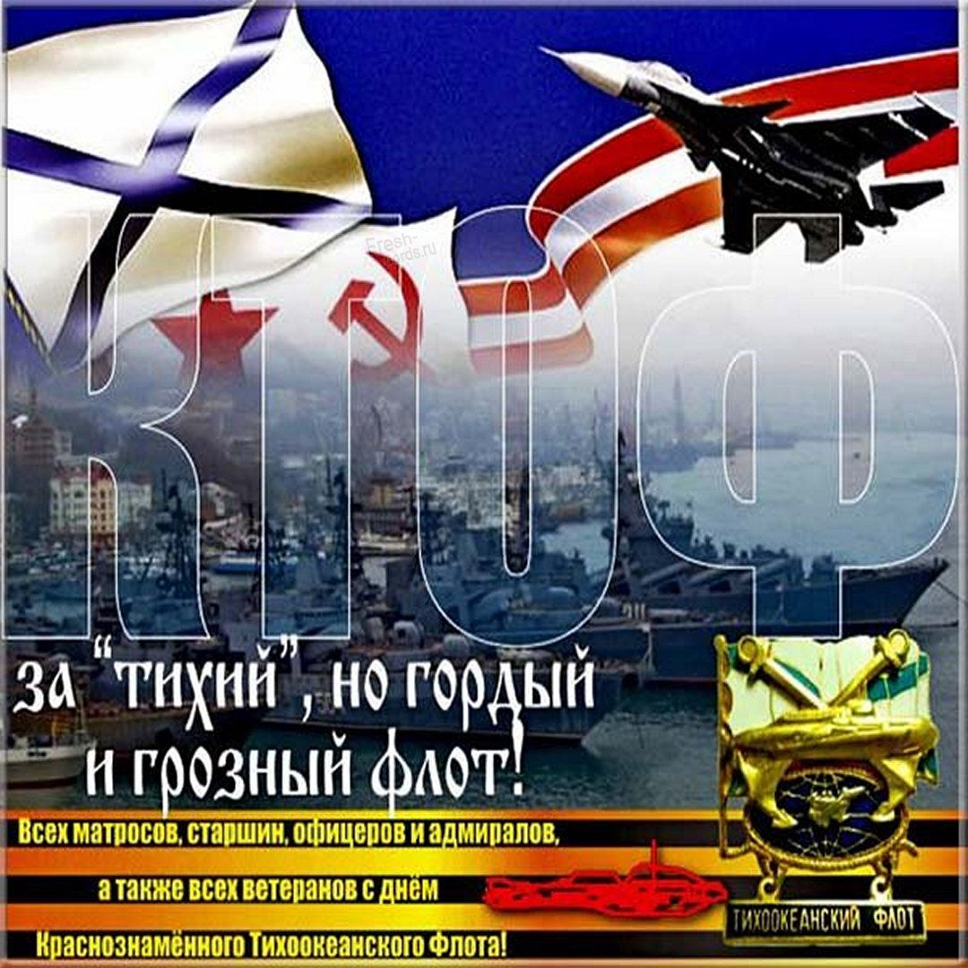 Красивая открытка День тихоокеанского флота России