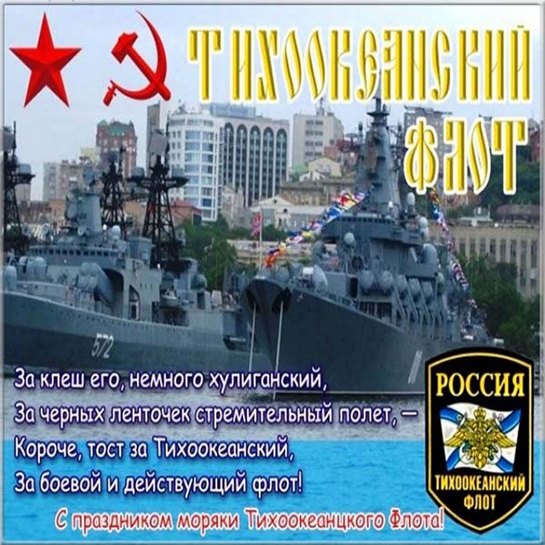 Тихоокеанскому флоту России - слава