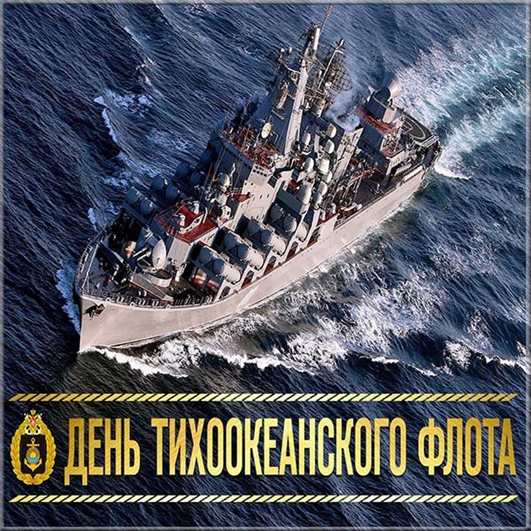 С праздником тихоокеанского флота