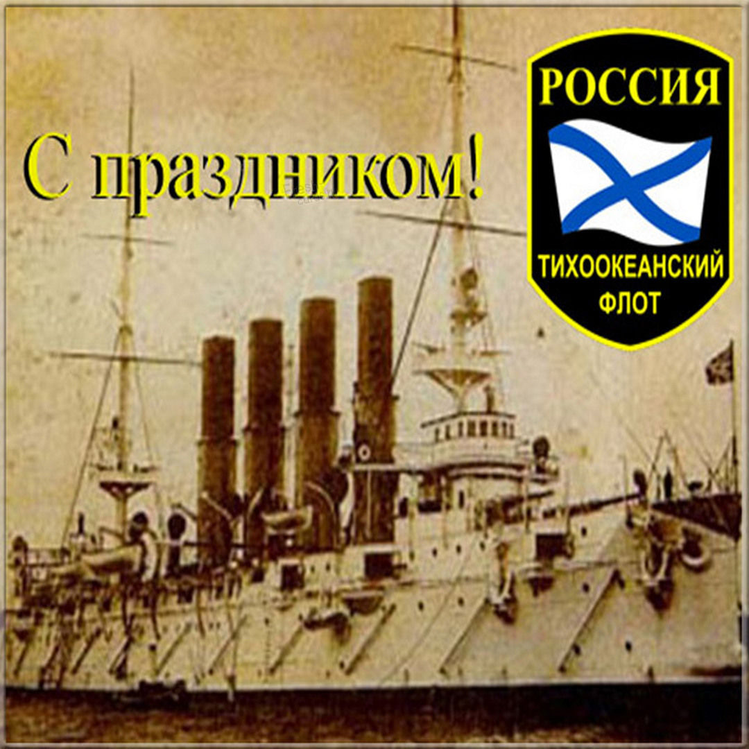 С днем тихоокеанского флота 21 Мая 2022.