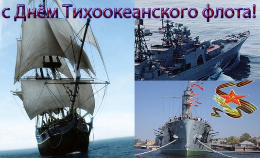 Скачать красивые открытки и поздравительные картинки на День Тихоокеанского Флота России морякам, подводникам и ветеранам