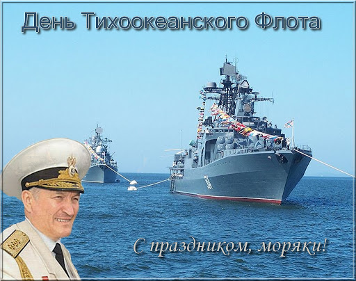 Поздравление с днём Тихоокеанского флота.