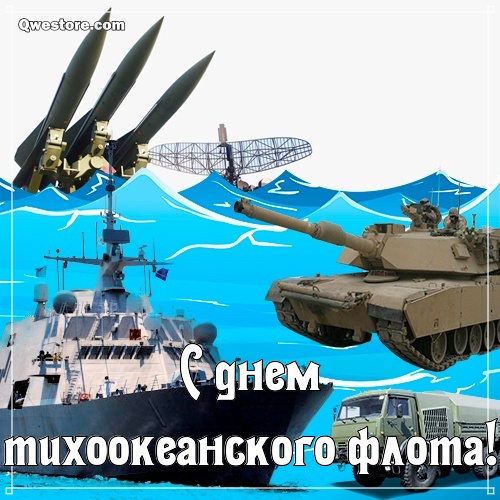 Открытка 21 Мая день ВМФ России Тихоокеанского.