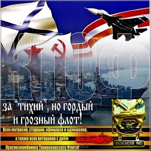 День Тихоокеанского флота.