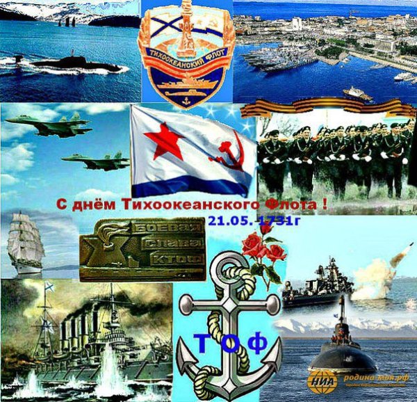21 Мая день Тихоокеанского флота ВМФ России.
