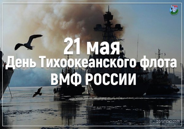 Поздравляем с днем Тихоокеанского флота России, открытка.
