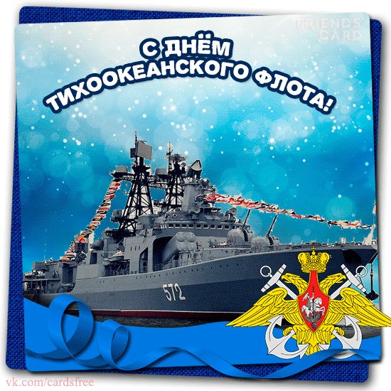 Большая коллекция прикольных открыток для поздравления с днем Тихоокеанского Флота.