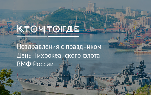 День рождения Тихоокеанского флота ВМФ России